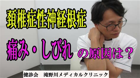 頚椎症性神経根症 治療動画偏 首の痛みやしびれをやわらげ予防するリハビリ治療 Youtube