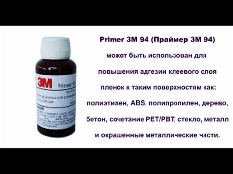 Праймер 3М 94 (Primer 3M 94) - YouTube