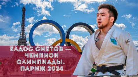 ЕЛДОС СМЕТОВ— чемпион Олимпиады в Париже 2024 года - YouTube