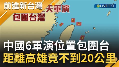 中國6軍演位置包圍台灣 距高雄不到20公里！殲 20升空秀肌肉恫嚇意味濃 向印太宣戰挑戰美國主導秩序？│【前進新台灣】20220804