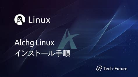 【linux】alchglinux インストール手順 Willserver For Tech Future