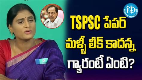 Tspsc పేపర్ మళ్ళీ లీక్ కాదన్న గ్యారంటీ ఏంటి Ys Sharmila About Tspsc