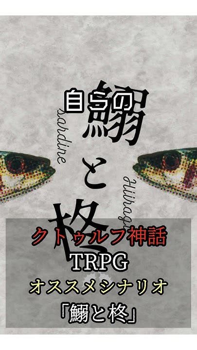 【1分trpgシナリオ紹介】鰯と柊クトゥルフ神話trpg シナリオ紹介 Youtube