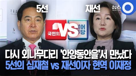 다시 외나무다리 안양동안을서 만났다 5선의 심재철 Vs 재선이자 현역 이재정 Youtube