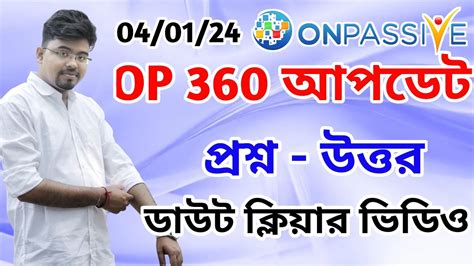 ONPASSIVE op 360 Update পরশন উততর ডউট কলযর ভডও