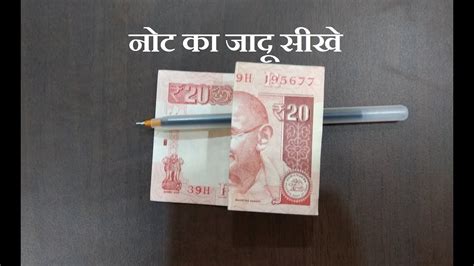 पेन को नोट से आर पार करने का जादू सीखे Magic With Note And Pen