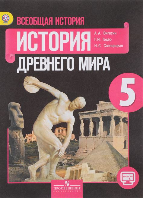 Всеобщая история. История Древнего мира. 5 класс. Учебник, Георгий ...