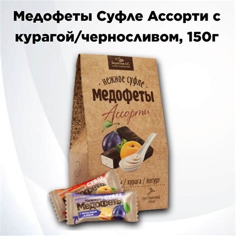 Конфеты Медофеты в шоколаде ассорти: йогурт, чернослив, курага 150г ...