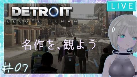 【detroit Become Human 07完結】変異体の出現でアンドロイドの未来はどうなる？【完全初見】 Youtube