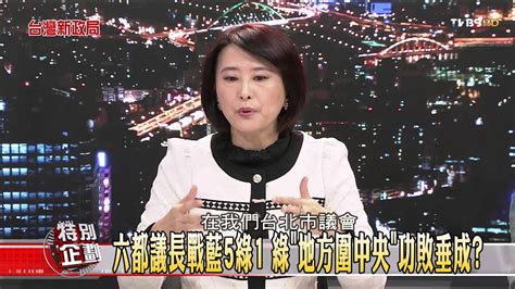 【台灣新政局特別企劃】少康麗文375201412265tvbs Dmdd Youtube