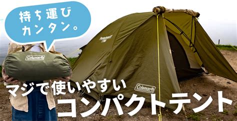 目的別軽量でコンパクトなテントのおすすめ12選！【2人用ソロキャンプ登山ツーリングテントetc】 キャンプ用品の格安レンタル