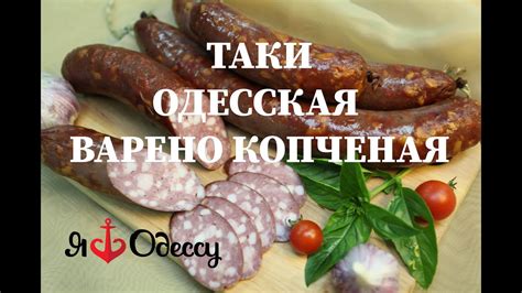 Колбаса Одесская, варено копчёная по ГОСТу - YouTube