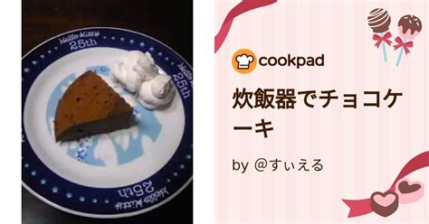 炊飯器でチョコケーキ By ＠すぃえる 【クックパッド】 簡単おいしいみんなのレシピが394万品