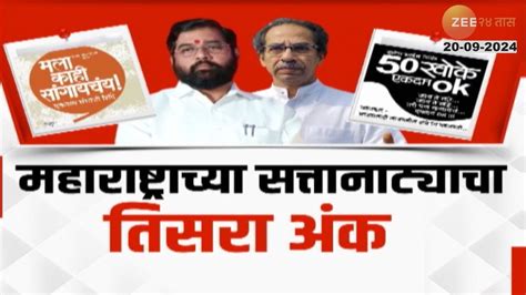 Special Report On Maharashtra Politics।महाराष्ट्राच्या सत्तानाट्याचा तिसरा अंकसत्तासंघर्ष