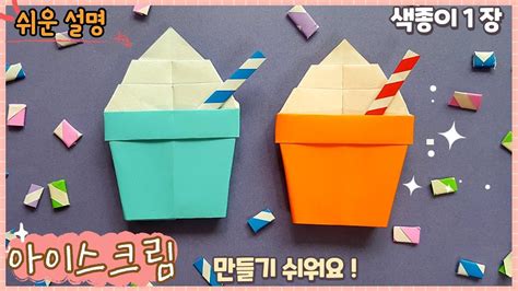 쉬운 컵 아이스크림 종이접기easy Origami Ice Cream 종이접기 아이스크림 어린이를 위한 공예