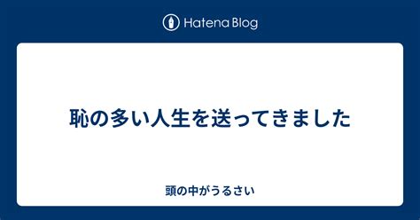 恥の多い人生を送ってきました 頭の中がうるさい