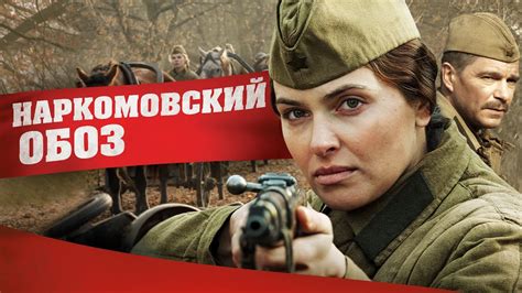Наркомовский обоз - YouTube