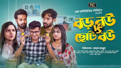 বড় বউ Vs ছোট বউ । Boro Bou Vs Choto Bou । Sumaya Mirza । Bangla New Natok 2023 । Rocky Chowdury