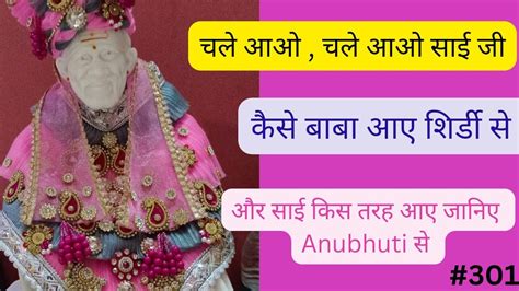 चले आओ चले आओ साई जी शिर्डी से कैसे आए बाबा जानिए Anubhuti द्वारा Ll