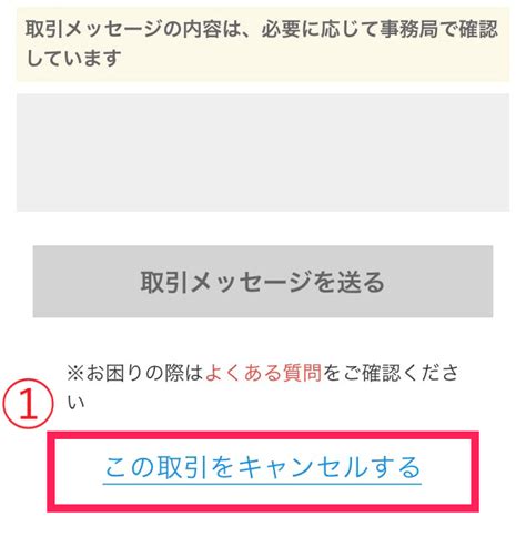 メルカリでキャンセル申請に同意しない出品者への対応