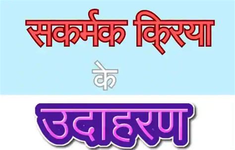 Sakarmak Kriya Ki Paribhasha, सकर्मक क्रिया की परिभाषा