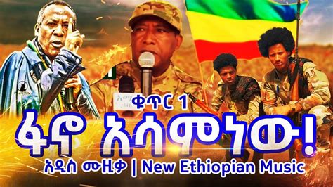 Fano Asaminew ፋኖ አሳምነው New Ethiopian Music 2024 Official Video