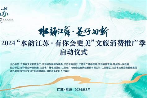 春风作序 美好向新，2024“水韵江苏·有你会更美”文旅消费推广季即将启动旅游活动惠民