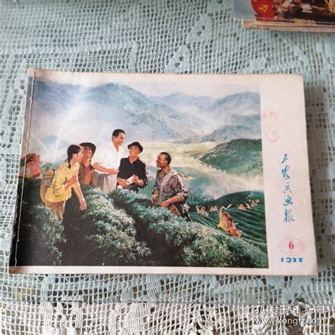 工农兵画报（1977年第6期）孔夫子旧书网