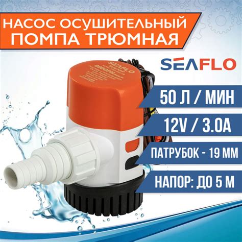 Помпа осушительная автоматическая SeaFlo трюмная, 12V 50 л/мин - купить ...