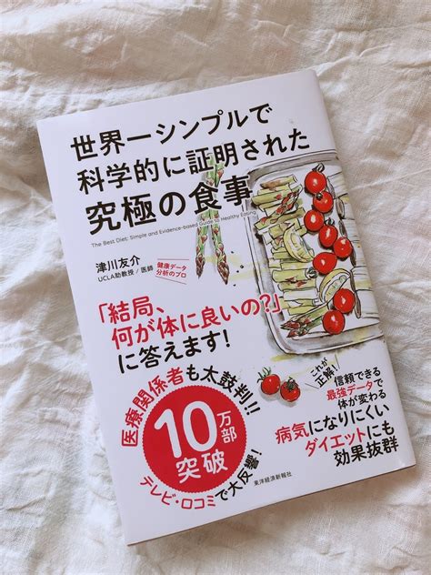 最近読んだ本②『世界一シンプルで科学的に証明された究極の食事』 Ans Diary ⚓︎