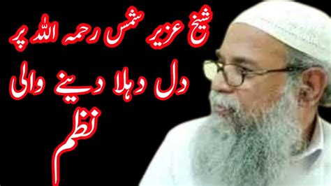 Shaikh Uzair Shams Ki Inteqal Par Nazm شیخ عزیر شمس رحمہ اللہ پر دل