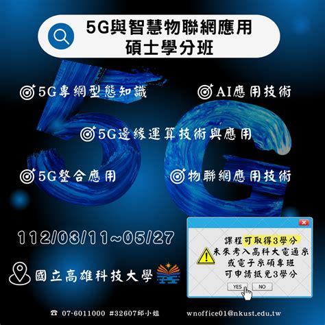 【112 1產投班】 5g與智慧物聯網應用碩士學分班