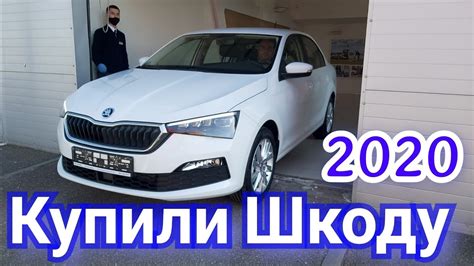 Шкода рапид 2020 полный фарш - YouTube