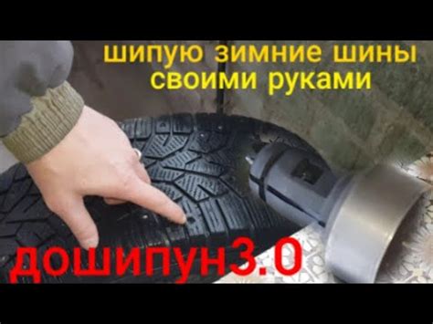 ДОШИПУН 3.0 ШИПУЮ ШИНЫ СВОМИ РУКАМИ. дошиповка шин - YouTube