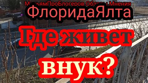 ФлоридаЯлта.Где купил дом внук и почему живет не у бабушки?Как ФЯ ...