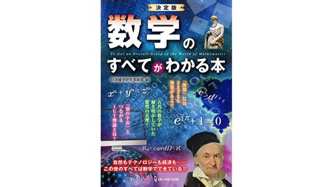 いつまでも「数学は苦手」で大丈夫ですか？ この一冊を読めば、数学のことが好きなる！ 『決定版 数学のすべてがわかる本』 Getnavi