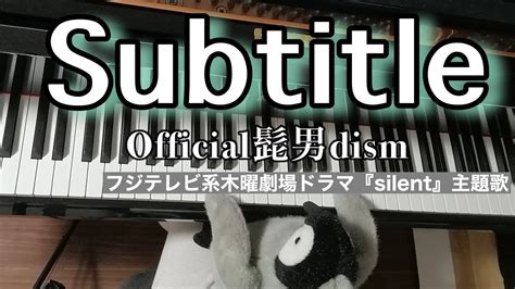 【楽譜】subtitleofficial髭男dism 【フジテレビ系木曜劇場ドラマ『silent』主題歌】ピアノソロ初〜中級 Youtube