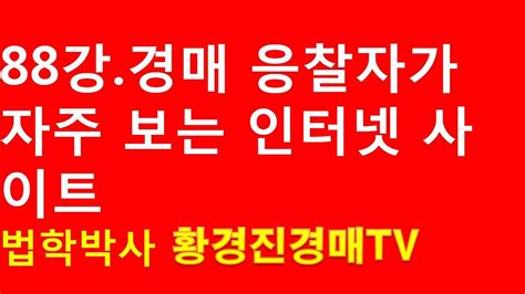 88강 경매 응찰자가 자주 보는 인터넷 사이트 법원 경매 온비드 공매 무료 부동산 재테크 강좌【법학박사 황경진경매tv