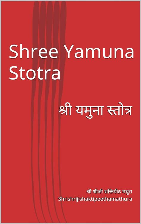 Shree Yamuna Stotra श्री यमुना स्तोत्र