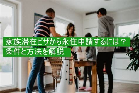 家族滞在ビザで働ける？働くための手続き方法について解説 ビザ申請・帰化申請サポートのビザプロ