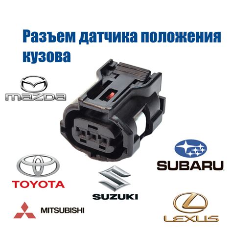 Разъем корректора фар / датчика положения кузова для TOYOTA LEXUS ...