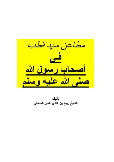 مطاعن سيد قطب في أصحاب رسول الله ﷺ