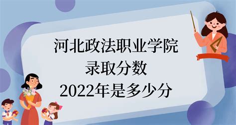 河北政法职业学院录取分数2022是多少分：附2021年分数线及位次