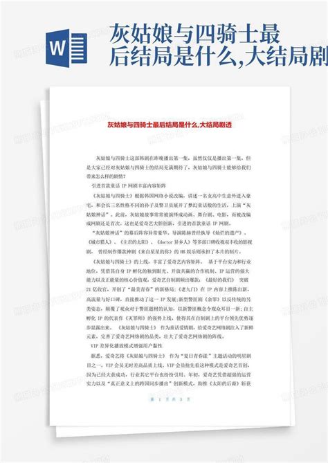 灰姑娘与四骑士最后结局是什么 大结局剧透Word模板下载 编号lkgaabox 熊猫办公