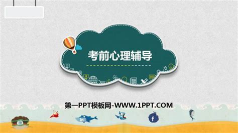 《考前心理辅导》ppt班会课件 第一ppt