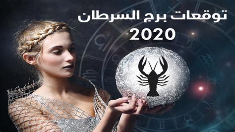 توقعات برج السرطان عام 2020 مهنيا و عاطفيا و ماليا و صحيا و اسريا Moon