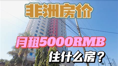 在非洲，月租5000元能住什么样的房？ Youtube