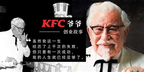 【男人】kfc 爷爷的创业故事 88 岁才迎来逆袭人生！他经历上千次失败但从不放弃：只要有一次成功，我的人生就已经足够了。