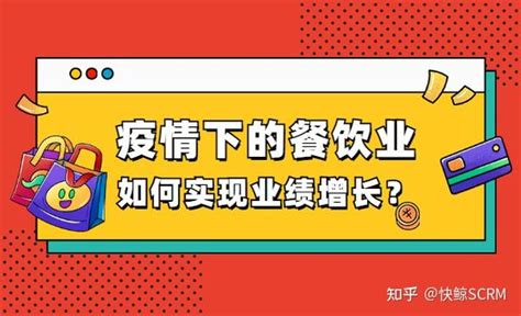 疫情下的餐饮业，该如何实现业绩突破性增长 知乎