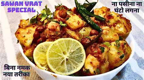 Sawan Special Recipes Savan Somvar Vrat Special Aloo Fry Without Salt